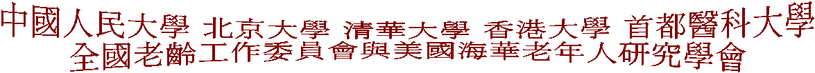 中國人民大學 北京大學 清華大學 香港大學 首都醫科大學
全國老齡工作委員會與美國海華老年人研究學會
